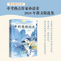 乡村夜晚的光 “课本里的作家” 中考热点作家孙道荣2024年散文精选集