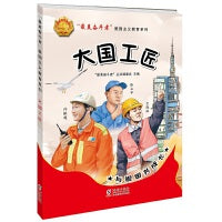“最美奋斗者”爱国主义教育系列：大国工匠