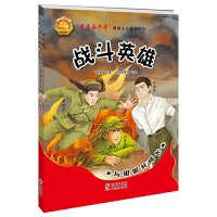 “最美奋斗者”爱国主义教育系列：战斗英雄
