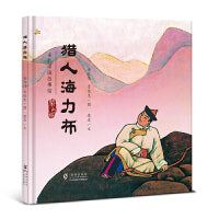 猎人海力布（蒙古族的故事）· 多彩中国故事绘 · 大师做小书（第二辑）