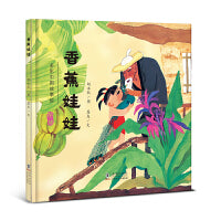 香蕉娃娃（苗族的故事） · 多彩中国故事绘 · 大师做小书（第二辑）