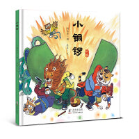 小铜锣（汉族的故事）· 多彩中国故事绘 · 大师做小书（第二辑）