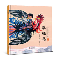 幸福鸟（藏族的故事）· 多彩中国故事绘 · 大师做小书（第二辑）