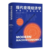 现代宏观经济学：起源、发展和现状