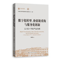 数字化转型、价值链重构与服务化创新