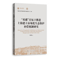“双碳”目标下推进上海建立市场化生态保护补偿机制研究