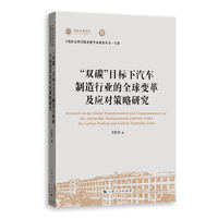 “双碳”目标下汽车制造行业的全球变革及应对策略研究