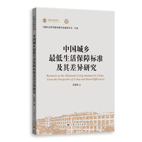 中国城乡最低生活保障标准及其差异研究