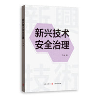 新兴技术安全治理