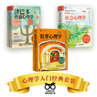 心理学入门经典套装：津巴多普通心理学+阿伦森社会心理学+犯罪心理学（