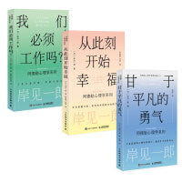 岸见一郎阿德勒心理学系列：从此刻开始幸福+甘于平凡的勇气+我们必须工作吗（