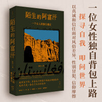 陌生的阿富汗 : 一个女人的独行漫记 独自背包上路，以真诚与信任面对风俗差异、性别冒犯、信仰摩擦；以女性特有的视角与经验，尝试跨越国族、文化、语言等鸿沟，实现人与人共通的情感联结