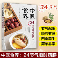中医食养：24节气顺时药膳