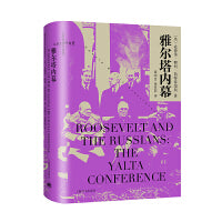 雅尔塔内幕（让历史感同身受）