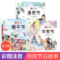 爱德少儿 中国传统节日故事绘本3册 注音版图画书幼儿园老师小班大班端午节清明节中秋节0-3-6岁宝宝亲子共读绘本