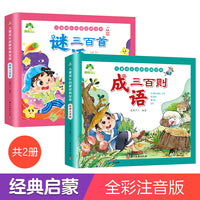 爱德少儿 成语三百则谜语三百则儿童启蒙书2册 幼儿早教正版全集彩图注音版小学生早教书中国成语大全儿童书