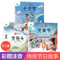 爱德少儿 中国传统节日故事绘本3册 注音版图画书幼儿园老师小班大班龙抬头七夕节元宵节0-3-6岁宝宝亲子共读绘本