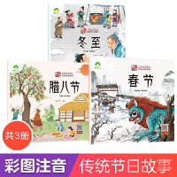 爱德少儿 中国传统节日故事绘本套装3册 注音版图画书幼儿园老师小班大班儿童绘本春节冬至腊八节0-3-6岁宝宝亲子共读绘本