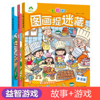 爱德少儿 主题式图画捉迷藏套装4册 视觉大发现迷宫找不同专注力训练儿童益智游戏书