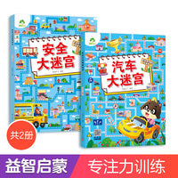 爱德少儿 专注力训练游戏书安套装2册  3-6岁益智游戏思维逻辑训练宝宝左右脑开发走迷宫儿童专注力培养游戏书籍