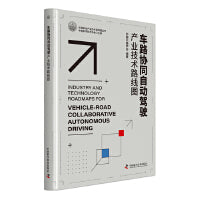车路协同自动驾驶产业技术路线图