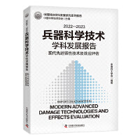 2022—2023兵器科学技术学科发展报告：现代高效毁伤技术及效应评估