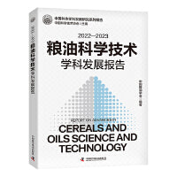 2022—2023粮油科学技术学科发展报告