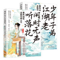 少年子弟江湖老+闲时无声听落花（套装共两册）