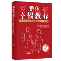 整体幸福教养: 幸福家风班风建设实用手册