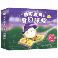 波可波可的奇幻旅程（平装 全10册）日本畅销150多万册的超人气绘本！ 想象力爆棚，梦幻绚丽，剖面画法，趣味认知
