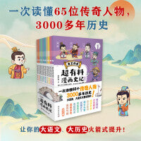 超有料漫画史记（全十册）韩明辉超有料系列重磅新作，看漫画学《史记》，3000年历史轻松掌握！