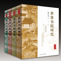 世界书院研究