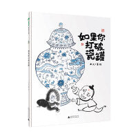 如果你打破瓷罐(魔法象・图画书王国)