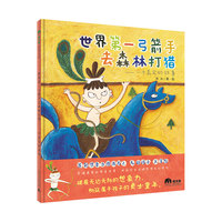世界第一弓箭手去森林打猎——一个真实的故事(魔法象·图画书王国)