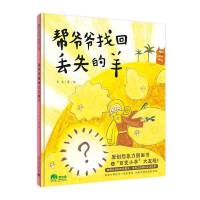 帮爷爷找回丢失的羊(魔法象·图画书王国)