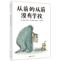 从前的从前没有学校(魔法象·图画书王国)