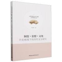 制度.思想.文化：历史视域下的清代文学研究