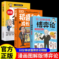 全3册漫画人性的弱点10分钟读懂博弈论稻盛和夫的成长法则人生哲学为人处世说话人际关系沟通技巧漫画书1-6年级小学生阅读书籍