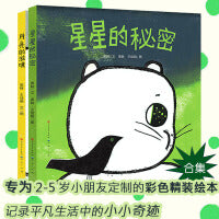 星星的秘密+月亮的滋味（在人工智能逐渐大行其道的今天，让孩子们感受简洁可爱、极富审美趣味的木刻版画带给孩子的艺术熏陶）全2册