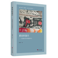 象征的漂移：汉语新诗的诗意变形记