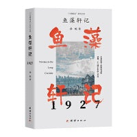 鱼藻轩记