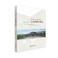 传统村落保护与乡村振兴研究