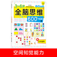 小笨熊 全脑思维升级训练 3-6岁空间知觉能力 趣味阶梯数学训练