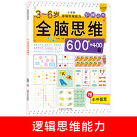 小笨熊 全脑思维升级训练 3-6岁逻辑思维能力 趣味阶梯数学训练
