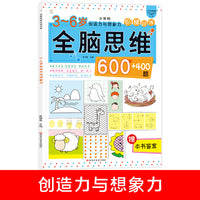 小笨熊 全脑思维升级训练 3-6岁创造力和想象力 趣味阶梯数学训练