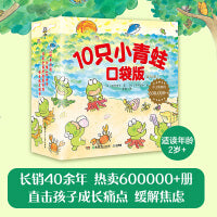 10只小青蛙·口袋版 直击孩子成长痛点，缓解焦虑