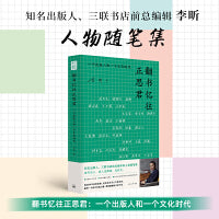 翻书忆往正思君  一个出版人和一个文化时代