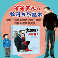 大麻烦？小问题！——爸爸一定有办法  （没有大麻烦，只有小问题！ 让孩子获得松弛感，成为内心有力量的人！）