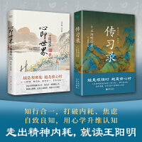 知行合一王阳明共2册 心即世界：王阳明传+传习录（阳明心学入门书。全面解读王阳明的传奇人生与心学智慧，领悟知行合一的智慧精髓。）