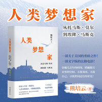 人类梦想家:从托马斯·莫尔到埃隆·马斯克